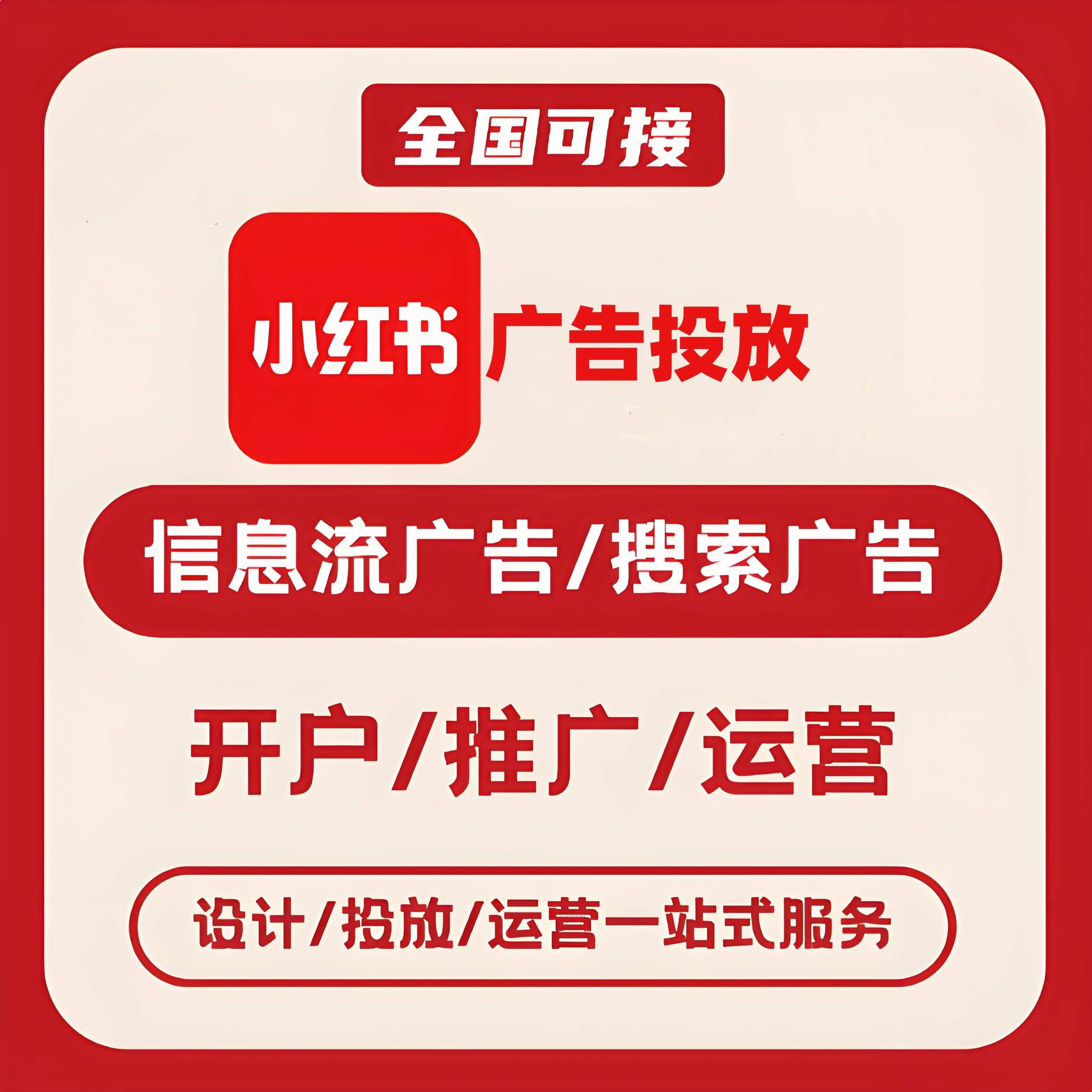 硒城小红书广告